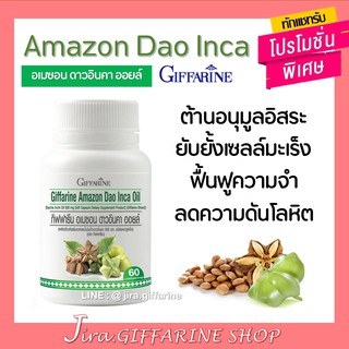 น้ำมันดาวอินคา กิฟฟารีน | Giffarine Amezon Dao Inca Oil บำรุงร่างกาย ลดไขมัน ลดความดัน