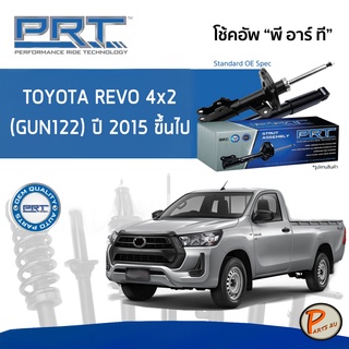 PRT / โช๊คอัพ หน้า หลัง TOYOTA Revo 4x2 (GUN122) ปี 2015 ขึ้นไป โช๊คอัพรถยนต์ โช๊คอัพรถ โตโยต้า รีโว้