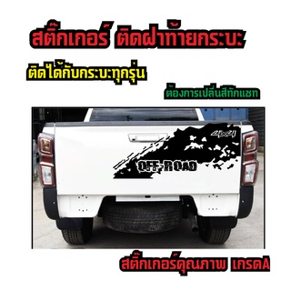 stickerสติ๊กติดฝาท้ายกระบะติดได้กับกระบะทุกรุ่นทุกยี่ห้อสีสามารถเลือกได้เปลี่ยนสีทักแชทติดตั้งง่ายไม่ทำลายสีรถ