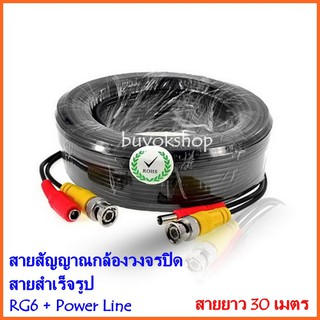 สายสัญญาณกล้องวงจรปิด RG6 + Power Line ยาว 30 เมตร สายสำเร็จรูป Bnc+Power CCTV (สีดำ)