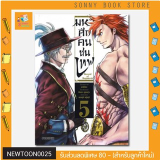 N - หนังสือการ์ตูน MG 🎉🎉  มหาศึกคนชนเทพ เล่ม 5 (Mg)