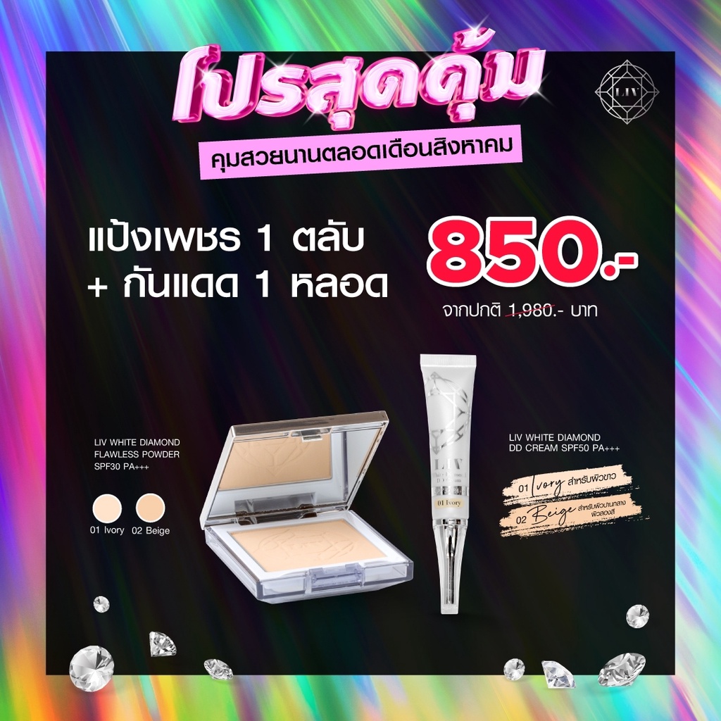 แป้ง LIV White Diamond Flawless Powder ฟรี กันแดด LIV White Diamond DD ...