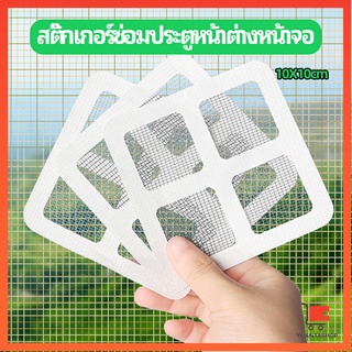 แผ่นซ่อมมุ้งลวด ประตูหน้าต่างหน้า เทปซ่อมมุ้ง Mosquito Net Repair Tape