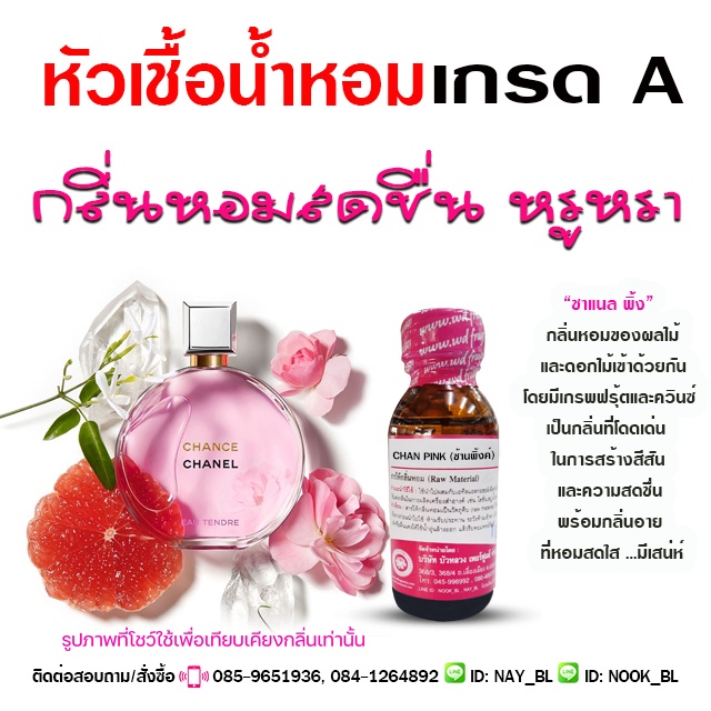หัวเชื้อน้ำหอม 100% กลิ่น ช้านพิ้ง  สดชื่น หรูหรา {{ พร้อมส่ง }} 🚚🚚 - Bualuang Perfume