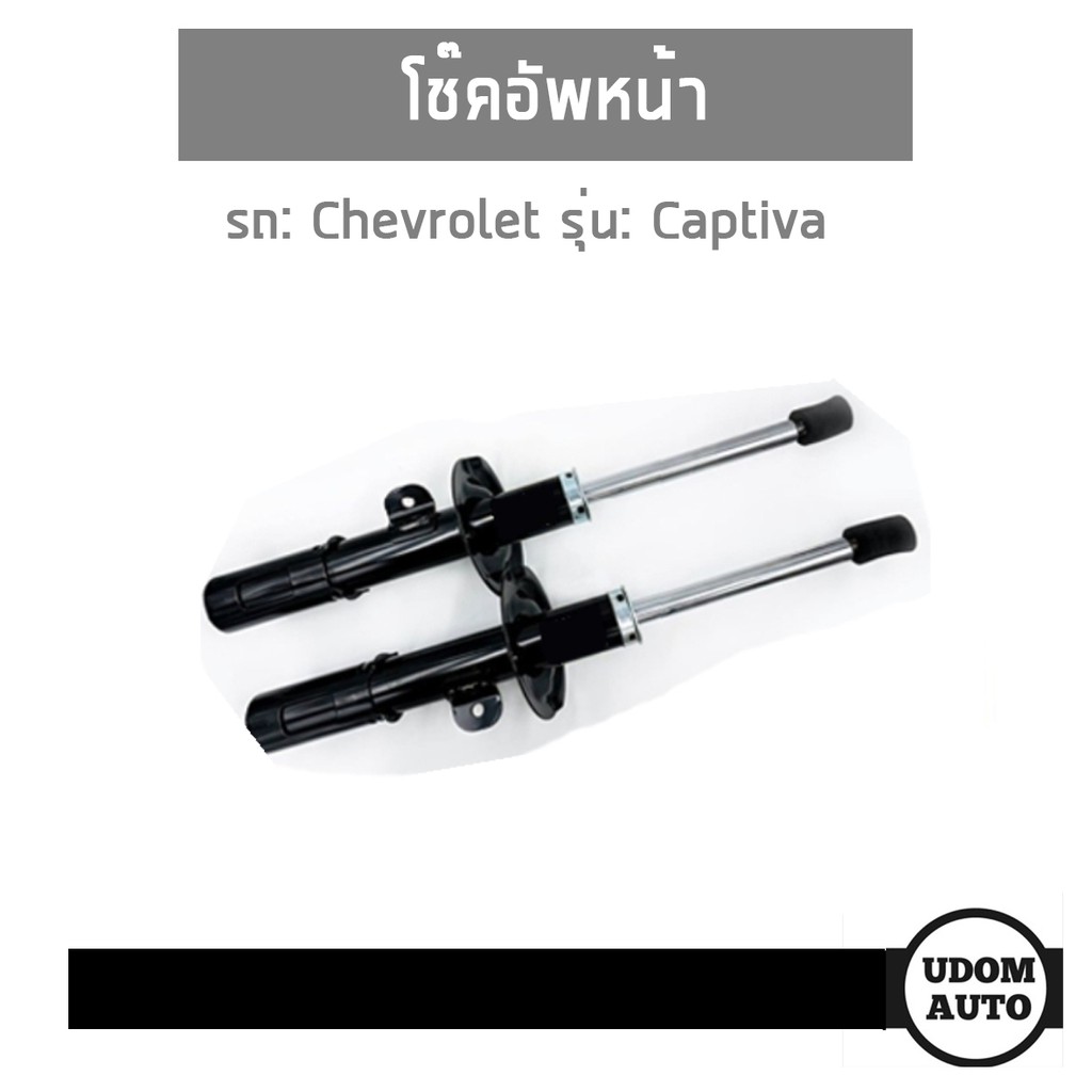 โช๊คอัพหน้า CHEVROLET CAPTIVA เชฟโรเลต แคปติวา C100,C140 / HBB-VOKO