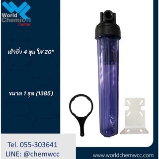 เฮ้าซิ่ง 4 หุน ใส 20"
