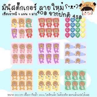 mini stickers มินิสติ๊กเกอร์ ลายเจ้าหมี ʕ•ᴥ•ʔ 9 แผ่น 9 ลาย ไม่ซ้ำ 40฿ เท่านั้น !!! ปกติ 45฿