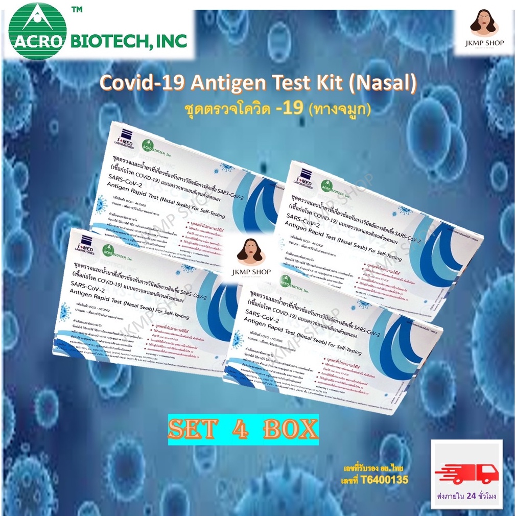Acro  Antigen Test Kit (ATK) ชุดตรวจโควิด-19  ✅ตรวจโอมิครอนได้✅ (Set 4กล่อง)