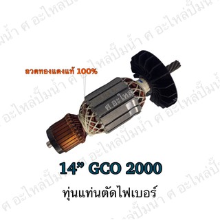 ทุ่น BOSCH ทุ่นแท่นตัดไฟเอร์ 14" GCO 2000 และรุ่นอื่นๆ**อะไหล่ทดแทน