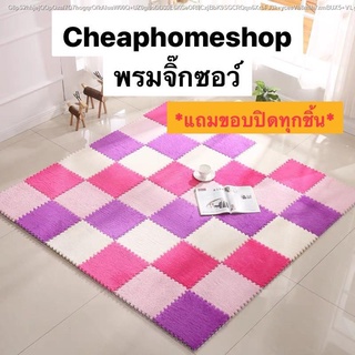 พรมจิ๊กซอว์ (เกรดA+ซักได้+แถมขอบ) ขนาด 30X30ซม. หนา 1 ซม. พรมปูพื้น พรม DIY พรมกันลื่น พรมขนนุ่ม พรมกำมะหยี่