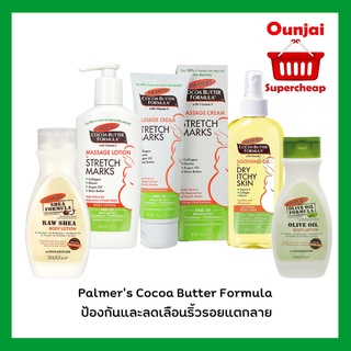 ((ของแท้ ฉลากไทย)) Palmer’s Cocoa Butter Formula ป้องกันและลดเลือนริ้วรอยแตกลาย บำรุงผิวสำหรับคุณแม่ ระหว่างตั้งครรภ์+หลังคลอด