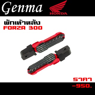 พักเท้าหลัง ขาเหยียบพักเท้าหลัง สำหรับ HONDA FORZA300 / FORZA350 อะไหล่แต่ง Forza อลูมิเนียม CNC แท้ เก็บปลายทางได้