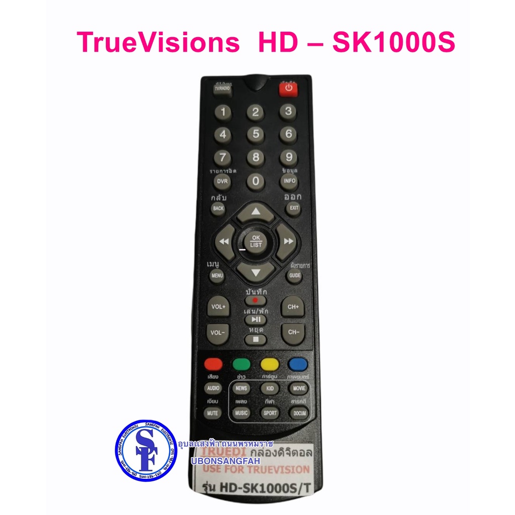 รีโมทกล่อง True Digital HD ทรูวิชั่นส์ TrueVisions True Digital HD 2 รุ่น HD – SK1000S/T Skyworth รุ