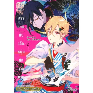 หนังสือ   ปิศาจเทพกับเด็กหนุ่มนักวาดภาพ เล่ม 2 (MG)