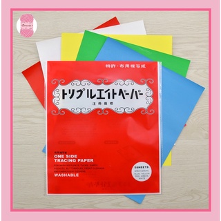 กระดาษคาร์บอน (carbon paper) บรรจุ 5 สีต่อแพ็ค อุปกรณ์เสริมสำหรับงานผ้า ละลายน้ำได้