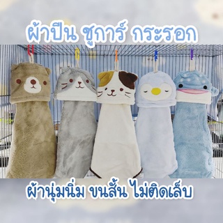 ของเล่นชูการ์ ผ้าปีนชูการ์ ผ้าปีนกระรอก ขนสั้น ไม่ติดเล็บ นุ่มนิ่ม น่ารัก มีหมวกให้มุดแอบ