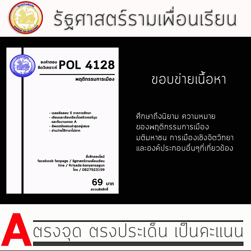 ชีทราม Pol 4128 (พฤติกรรมการเมือง )
