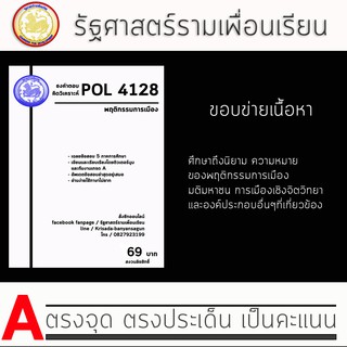 ชีทราม Pol 4128 (พฤติกรรมการเมือง )