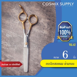 VALENTE SCISSORS กรรไกรซอยผม ด้ามทอง 6"นิ้ว รุ่น VAL-62