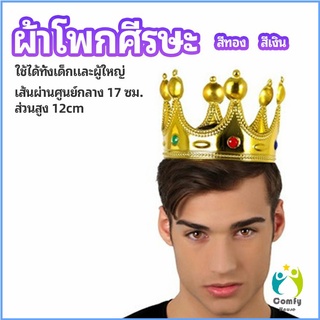 Comfy มงกุฎ อุปกรณ์งานเลี้ยง ของใช้สำหรับวันเกิด ของเล่นเด็ก headdress crown