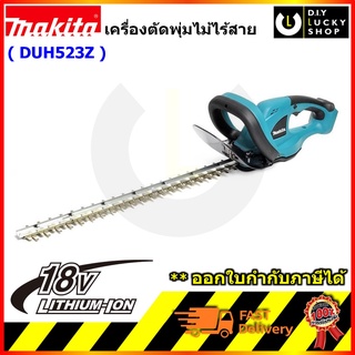 MAKITA DUH523Z มากีต้า duh523 เครื่องตัดแต่งกิ่งไม้ 52CM 20นิ้ว 18V (เครื่องเปล่า ไม่รวมแบต ไม่รวมแท่นชาร์จ)