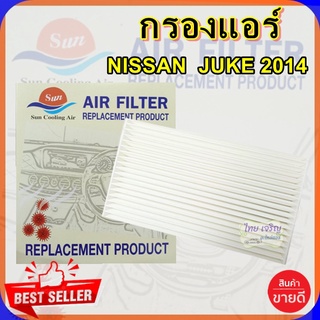 กรองแอร์ NISSAN JUKE 14,กรองอากาศ,FILLTER,ฟิลเตอร์,กรองแอร์รถยนต์