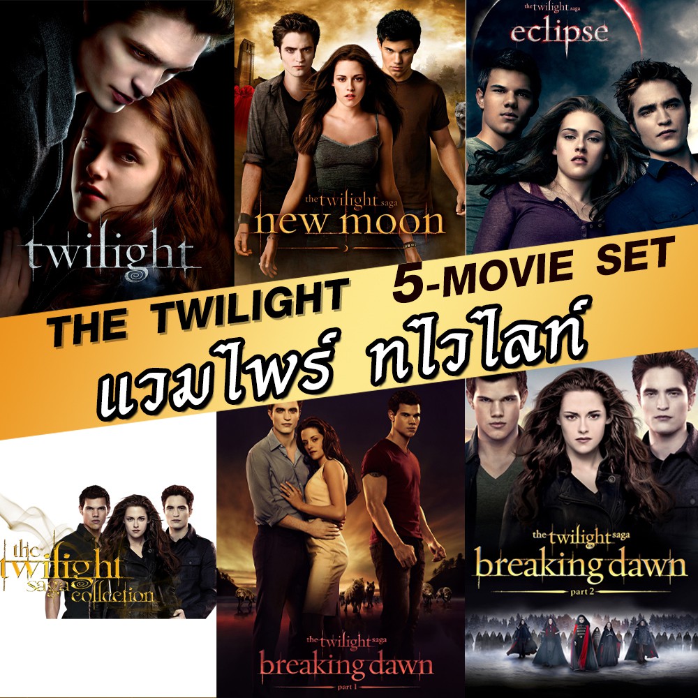 DVD ดีวีดี แวมไพร์ ทไวไลท์ หนังดัง ภาค 1-5 Vampire Twilight 1-5 (เปลี่ยนภาษาได้)