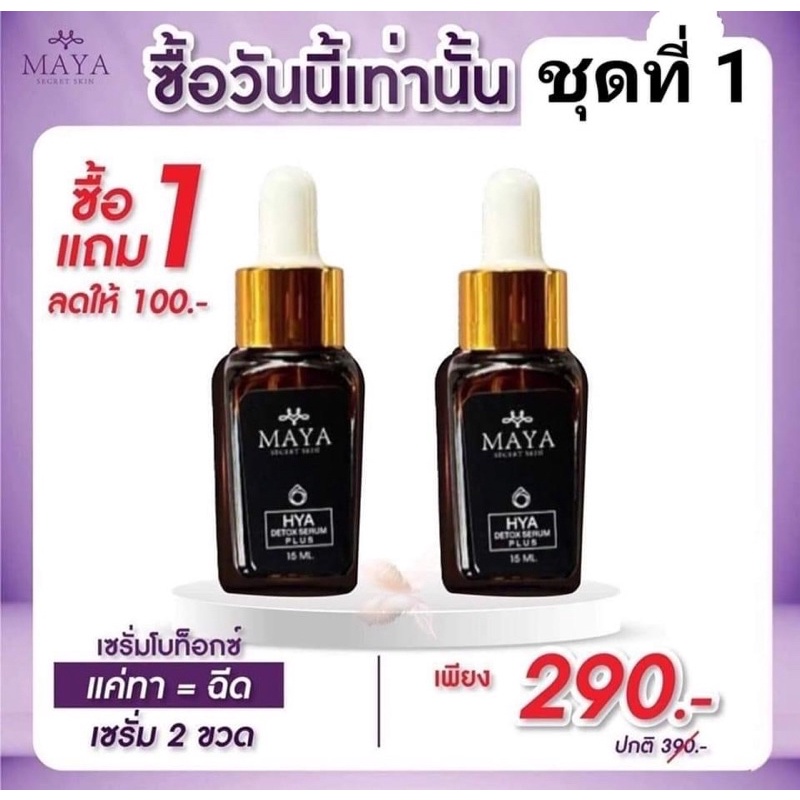 [ 1แถม1 ]ส่งฟรี‼️ เซรั่มมายา เซรั่มโบท็อกซ์ MAYA Serum ครีมมายา #ครีมบำรุงผิวหน้า