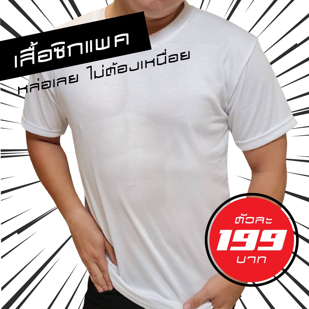 เสื้อยืด ลายซิกแพค เสือสกรีน สกรีนเสื้อ สร้าง six pack ง่าย ๆ ไม่ต้องเหนื่อย ส่งไวมาก