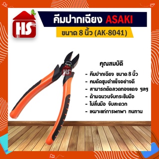 คีมปากเฉียง 8 นิ้ว ASAKI รุ่น AK-8041 ของแท้ 100%