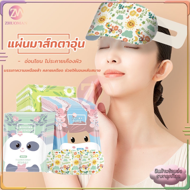 มาร์คตาอุ่น ผ้าปิดตา แผ่นปิดตาอุ่น eye mask ​แผ่นประคบตาอุ่น ลดขอบตาดำ ลดถุงใต้ตา ผ่อนคลายสายตา ลดอาการปวดตา