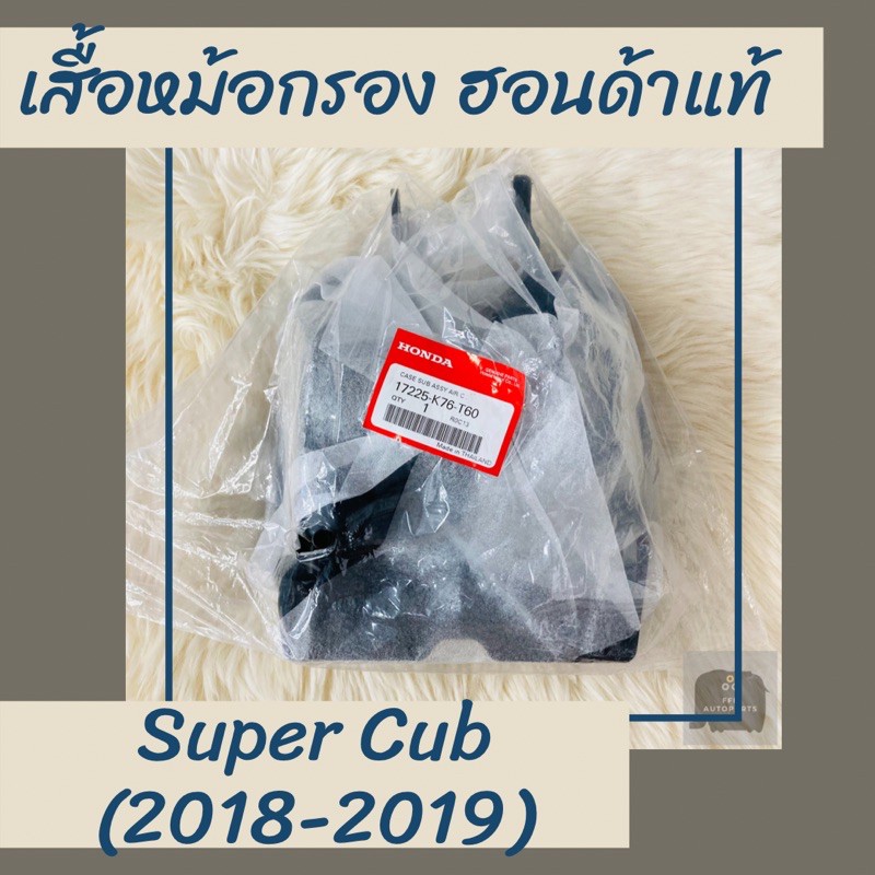 เสื้อหม้อกรองแท้ศูนย์ฮอนด้า Super Cub (2018-2019) (17225-K76-T60) ซุปเปอร์ คัพ เสื้อหม้อกรองแท้100% 