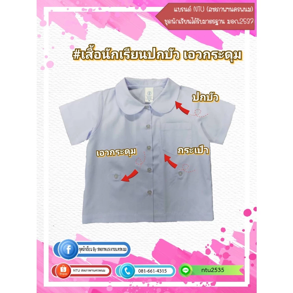 เสื้อนักเรียนอนุบาล (ปกบัว- เอวกระดุม) สีขาวมาตรฐาน (ล้างสต๊อก)