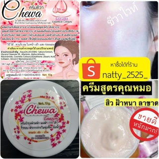 ครีมหน้าใส💥 (ชีวาไวท์) หน้าฉ่ำวาวใส×10 สิวหาย สลายฝ้า กู้หน้าพัง ของแท้💯%จากแบรนด์โดยตรง