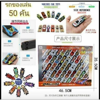 ของเด็กเล่นรถ50คันเซ้ตกล่องมีหลายแบบหลายลายคุ้มสุดๆ