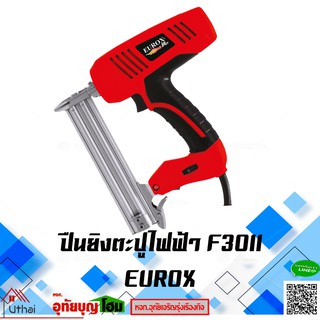 ปืนยิงตะปูไฟฟ้า ปืนยิงตะปู Electric Nail gun ยี่ห้อ EUROX รุ่น F30II