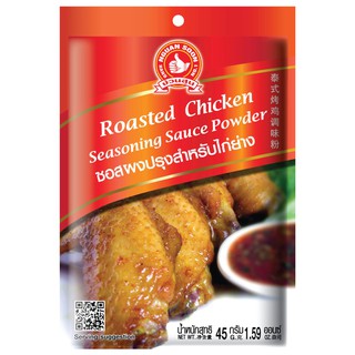 โปรโมชัน ง่วนสูน ตรามือที่1 ซอสผงปรุงสำหรับไก่ย่าง 45g ราคาถูก