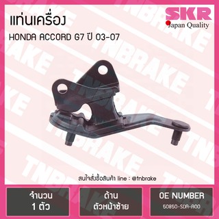 ยางแท่นเครื่อง honda accord g7 ปี 2003-2007 ฮอนด้า แอคคอร์ด ตัวหน้าซ้าย/skr