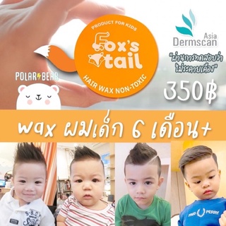 🦊Fox’s tail : Baby hair wax แว๊กจัดทรงผมสำหรับเด็กโดยเฉพาะ (6เดือน++)