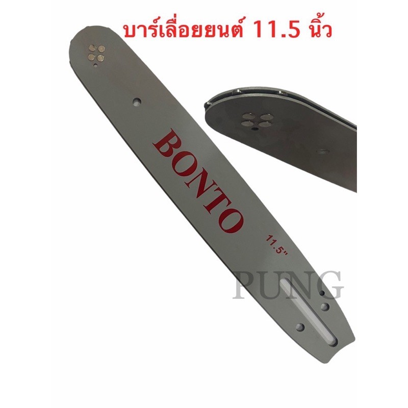 บาร์เลื่อย พร้อมโซ่ 2 เส้น ขนาด 11.5 - 12 นิ้ว สำหรับ เลื่อยยนต์ / เลื่อยโซ่ยนต์ / เลื่อยไฟฟ้า รับประกันความคม