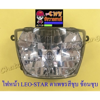 ไฟหน้า LEO-STAR (เฉพาะโคมไฟ) ตาเพชรสีชุบ ช้อนชุบ (033348)