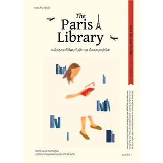 แล้วเราจะได้พบกันอีก ณ ห้องสมุดปารีส The Paris Library