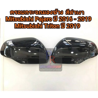 ครอบกระจกมองข้าง MITSUBISHI TRITON 2019 - PAJERO ปี 2016-2019 สีดำเงา