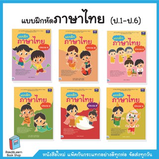 แบบฝึกหัดภาษาไทยประถม (ป.1-ป.6)