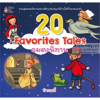 20 Favorites Tales อมตะนิทาน