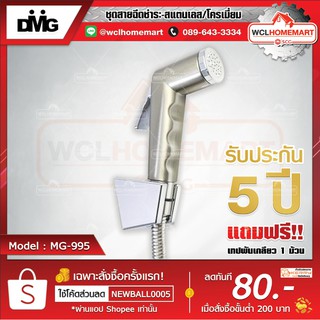 DMG ชุดฉีดชำระสีสแตนเลส สายชำระ พร้อมสายสแตนเลส 304 ความยาว 1.2 เมตร รุ่น MG-995