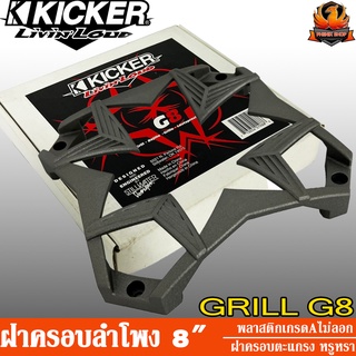 ฝาครอบลำโพง 8 นิ้ว KICKER รุ่น GRILL G8 พลาสติกเกรด A ฝาครอบตะแกรงลำโพง ฝาครอบตะแกรงตู้ลำโพงบลูทูธ ฝาครอบตะแกรงลำโพงบ้าน