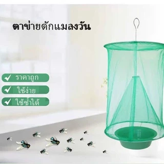 ตาข่ายดักแมลงวัน ตาข่ายดักแมลง ทีดักแมลงวัน แถมถ้วยใส่เหยื่อฟรี สินค้าพร้อมส่งจากไทย