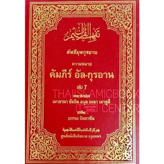 ตัฟฮีมุลกุรอาน เล่ม 7 ตัฟซีรฺอัล-กุรอาน แปลไทย(ขนาด 19x26.5 cm, ปกแข็งหุ้มหนัง ปั๊มทอง,เนื้อในกระดาษปอนด์สีขาว,492 หน้า)