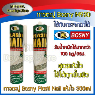 กาวตะปู Bosny Plasti Nail บอสนี่ M930 สูตรแห้งไว ติดกระจกได้ 300ml กาวแทนตะปู